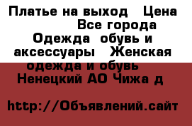 Платье на выход › Цена ­ 1 300 - Все города Одежда, обувь и аксессуары » Женская одежда и обувь   . Ненецкий АО,Чижа д.